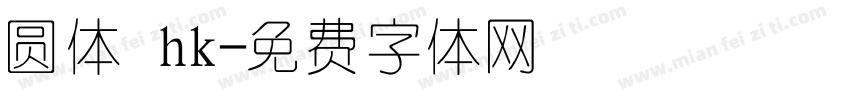圆体 hk字体转换